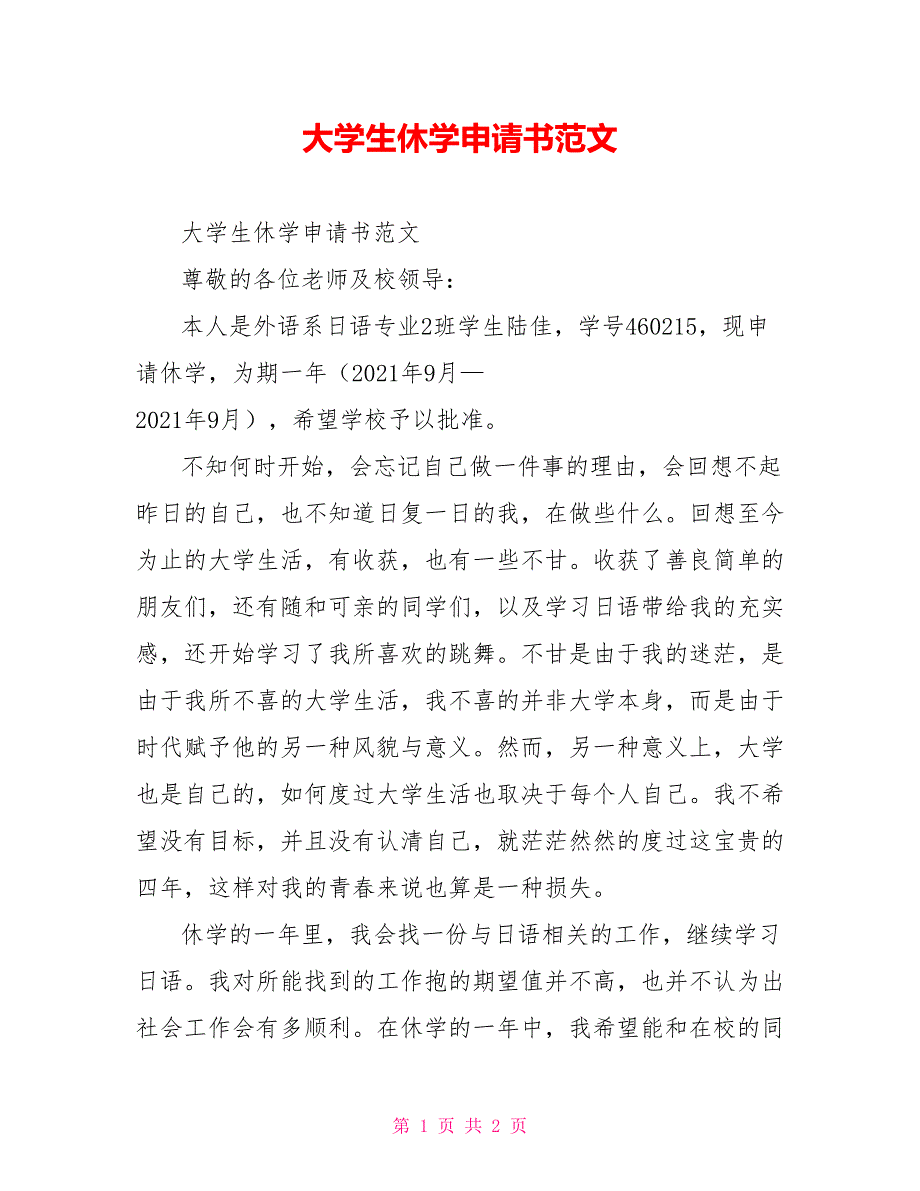 大学生休学申请书范文_第1页