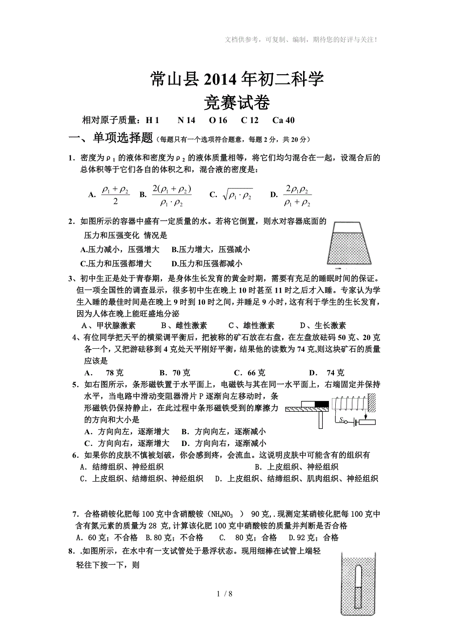 常山县2014年初二科学竞赛试卷及答案_第1页