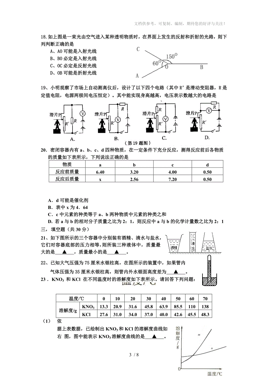 常山县2014年初二科学竞赛试卷及答案_第3页