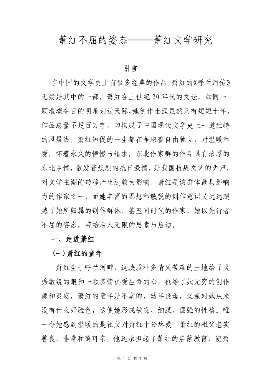萧红不屈的姿态萧红文学研究毕业论文_第1页
