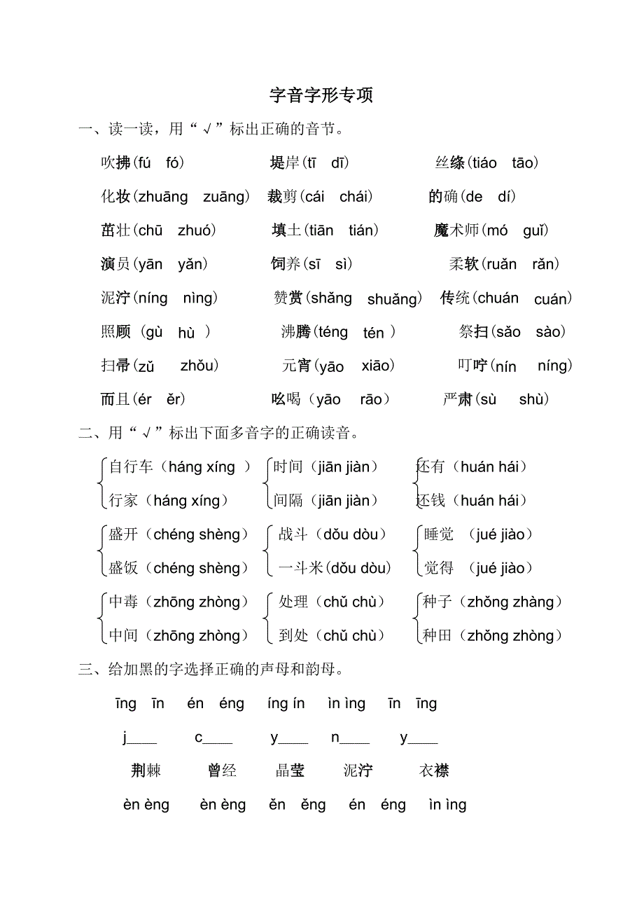 最新统编版语文二年级下册专项复习：字音字形专项_第1页