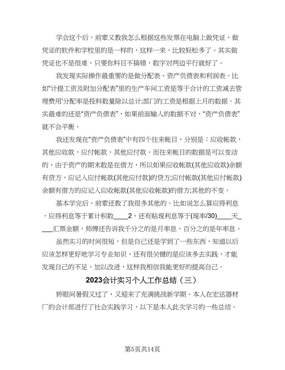 2023会计实习个人工作总结（5篇）.doc_第5页