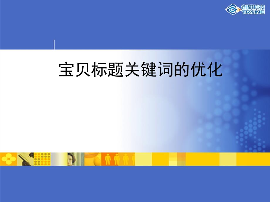 淘宝天猫宝贝标题关键词的优化最新_第1页