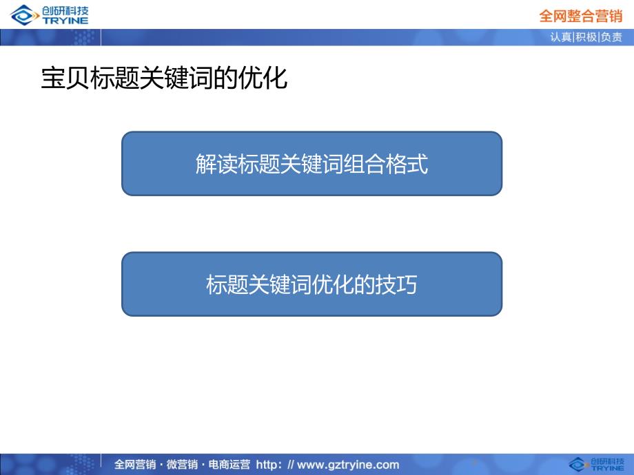 淘宝天猫宝贝标题关键词的优化最新_第2页