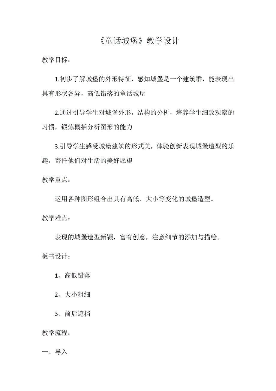 7. 童话城堡7.docx_第1页