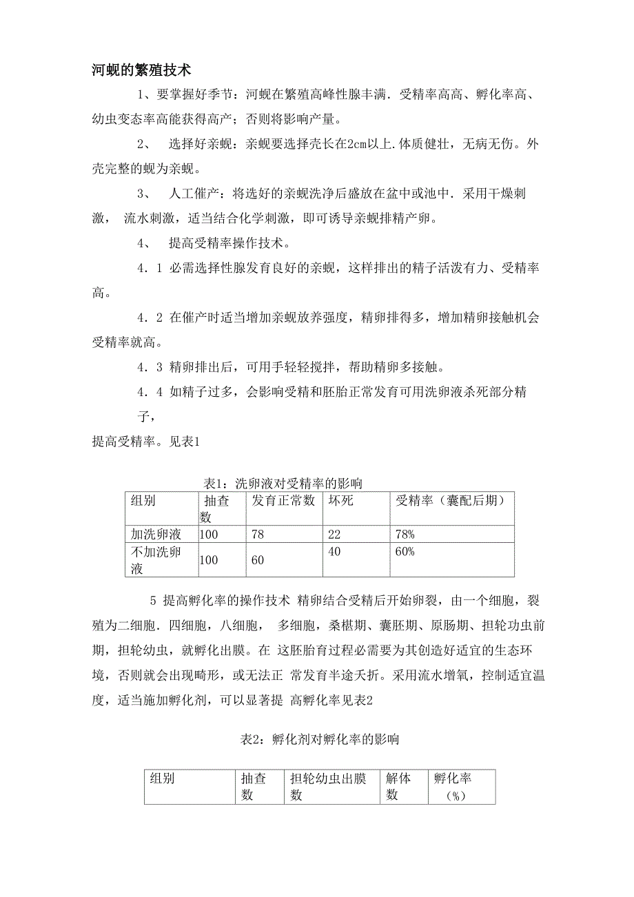 河蚬养殖实用技术_第3页