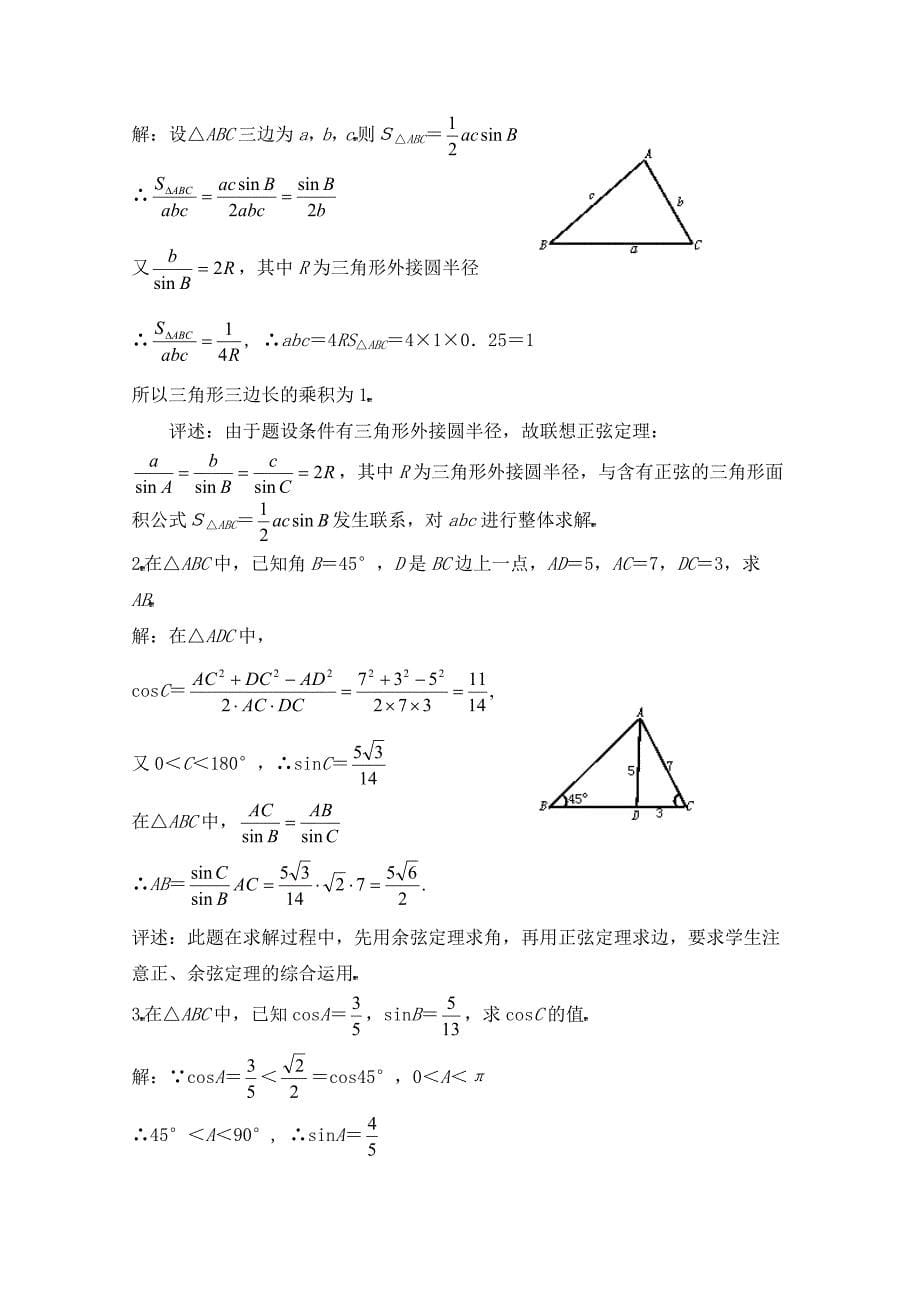 高中数学北师大版必修五教案：2.2 三角形中的几何计算 参考教案1_第5页
