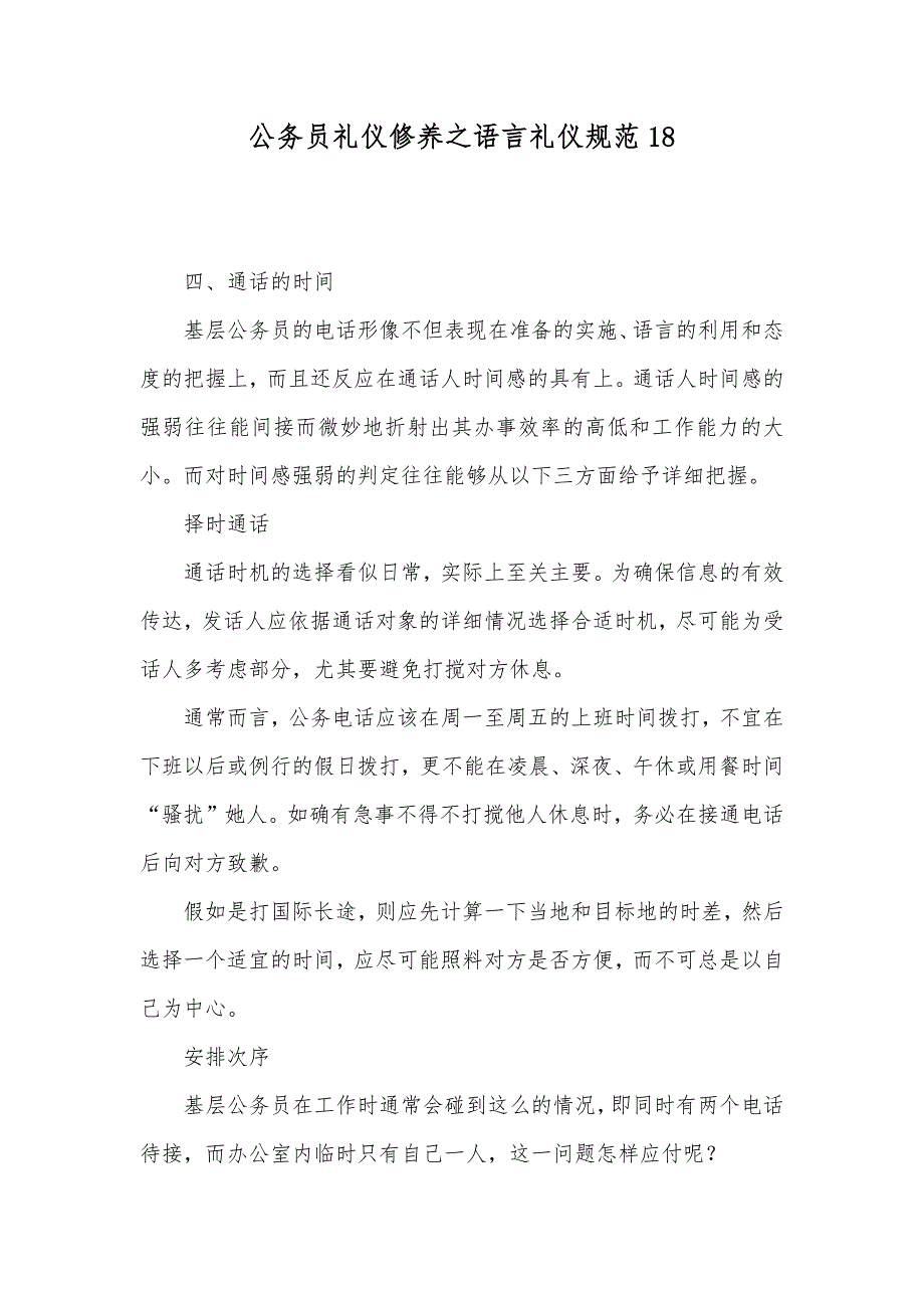 公务员礼仪修养之语言礼仪规范18_第1页