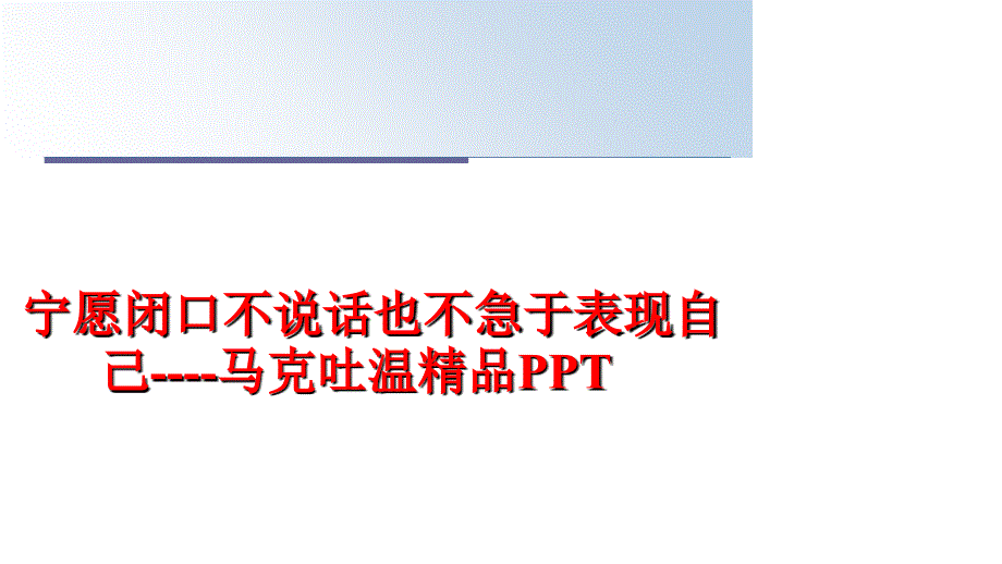 最新宁愿闭口不说话也不急于表现自己马克吐温精品PPTPPT课件_第1页