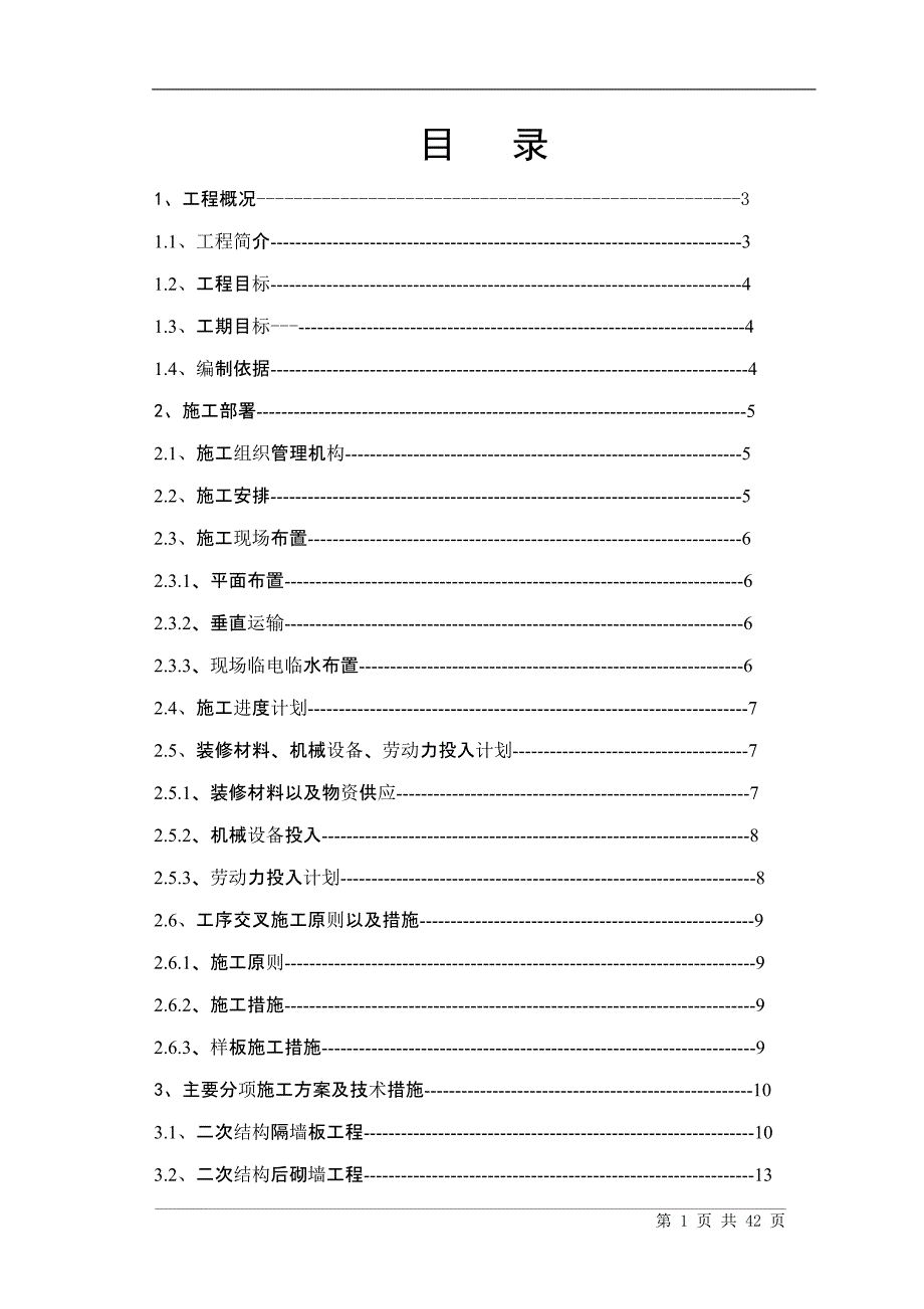 （精选施工方案大全）二次结构初装修施工组织设计方案_第1页