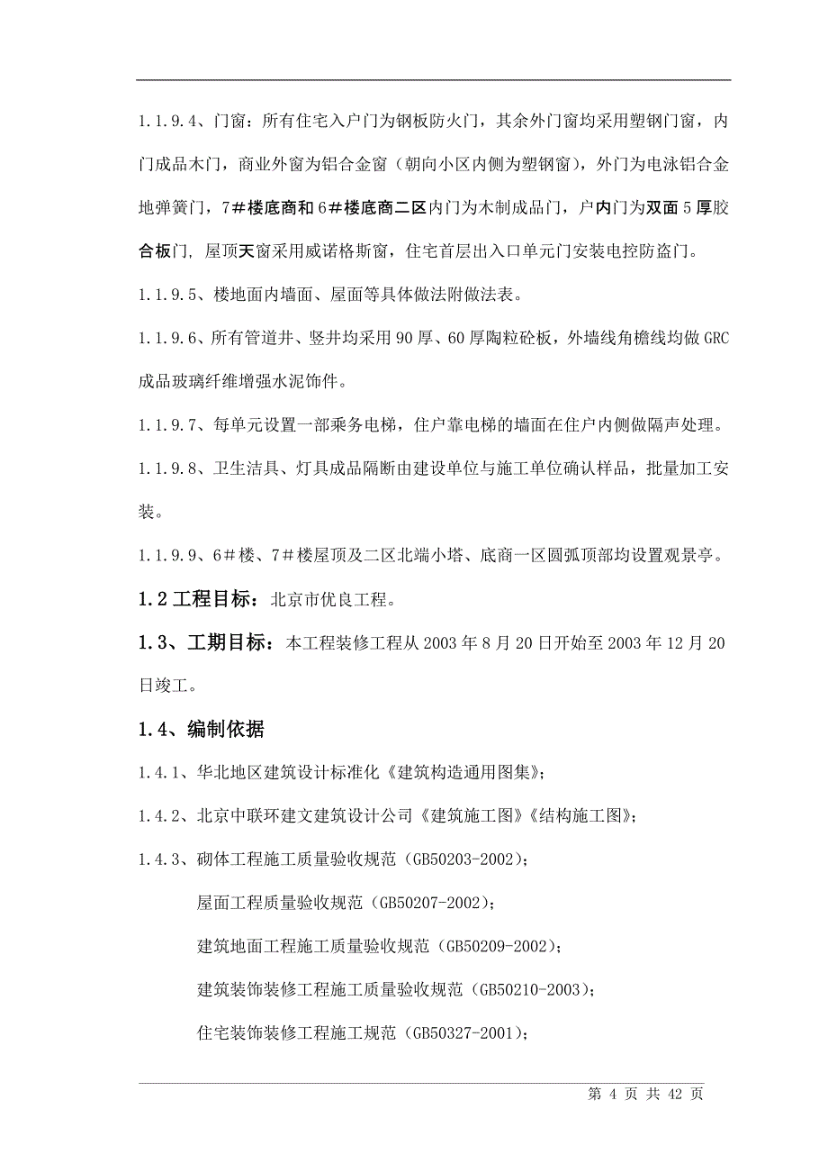 （精选施工方案大全）二次结构初装修施工组织设计方案_第4页