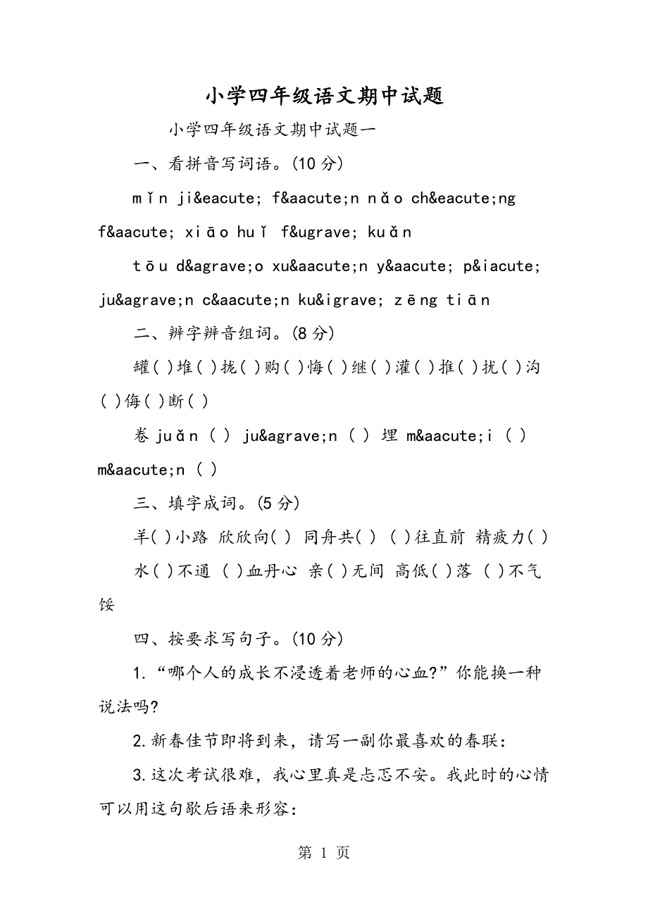 小学四年级语文期中试题.doc_第1页