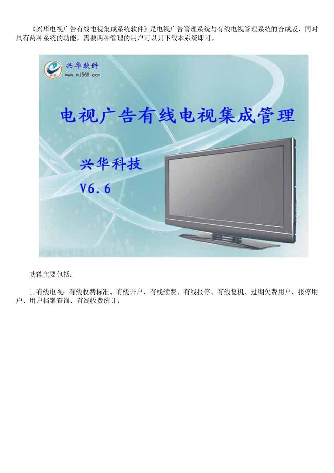 兴华电视广告有线电视集成系统管理软件
