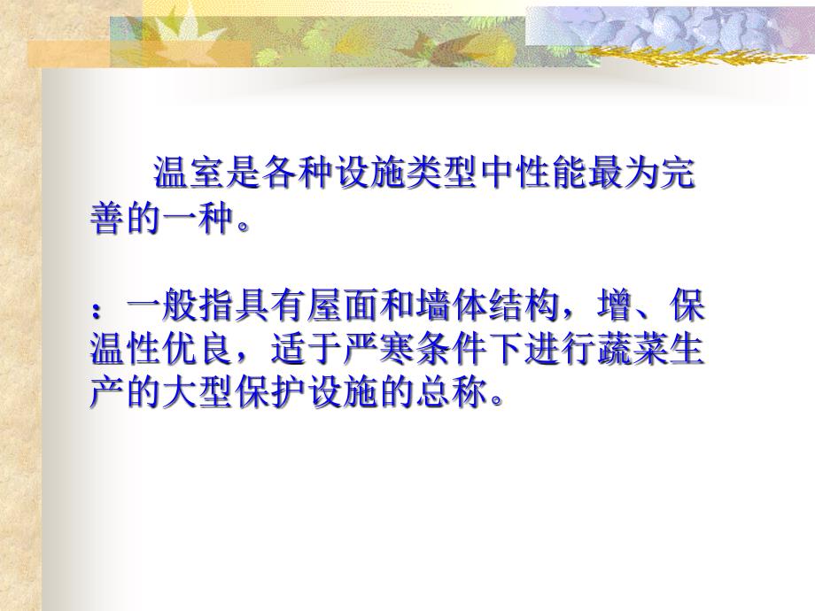 温室大棚简介_第1页