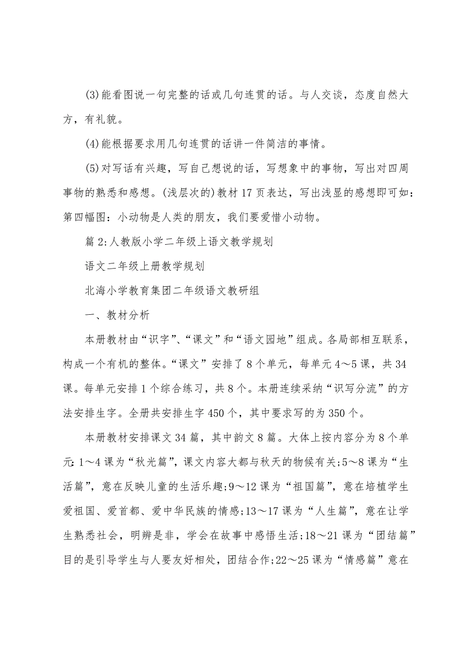 学年度长春版小学一年级下语文教学计划.docx_第4页