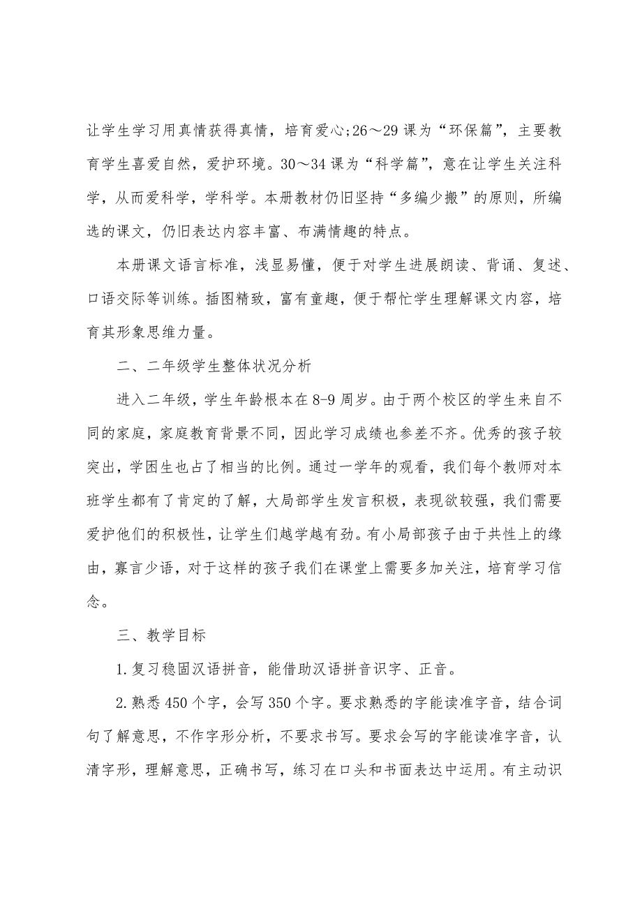 学年度长春版小学一年级下语文教学计划.docx_第5页