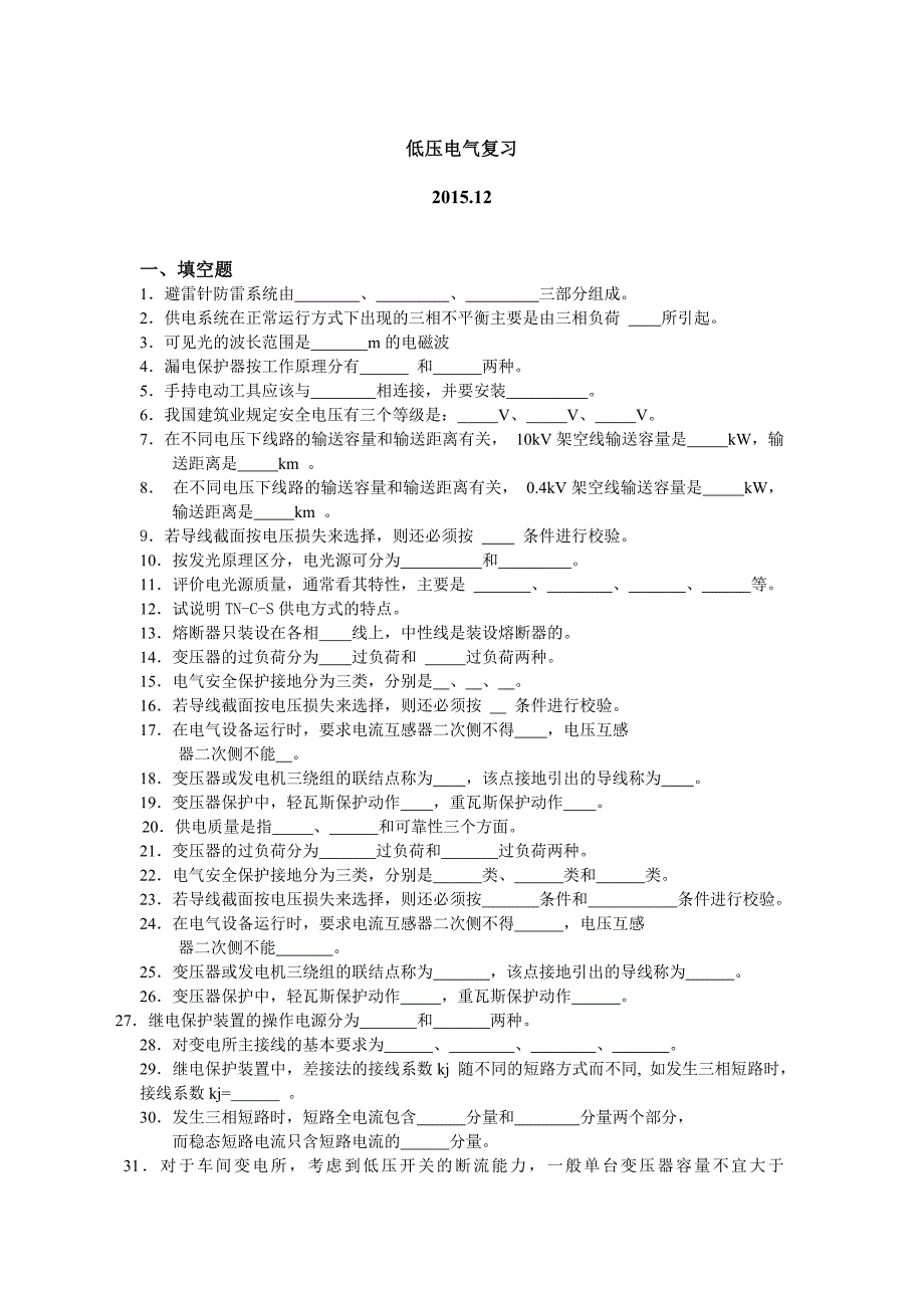 低压电气复习1512_第1页