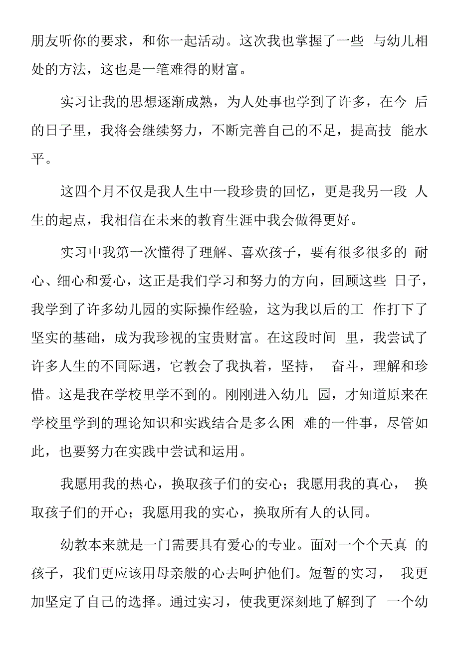 顶岗实习支教心得体会《幼儿园实习个人总结》.docx_第2页