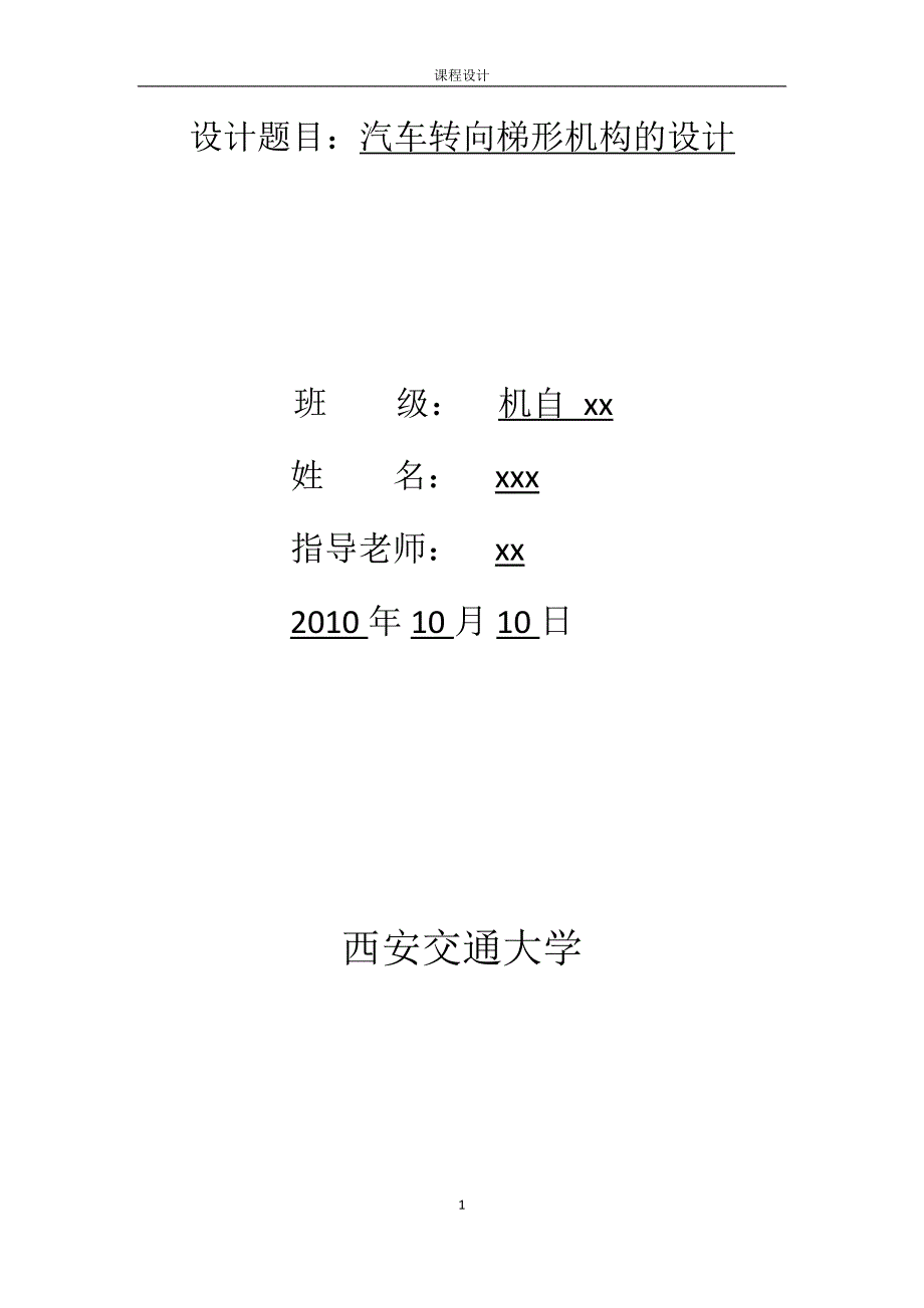 汽车转向梯形机构设计_第1页