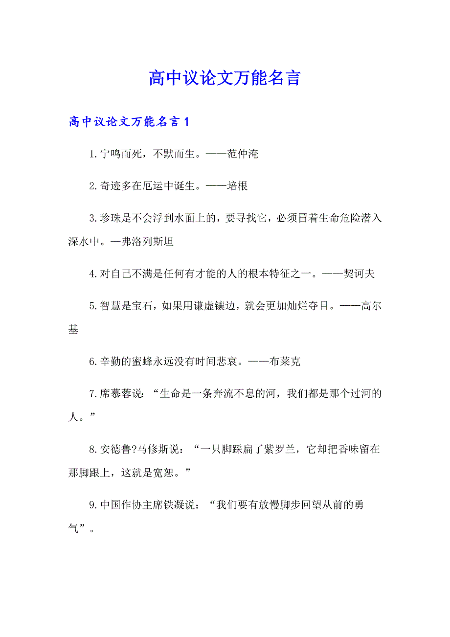 高中议论文万能名言_第1页