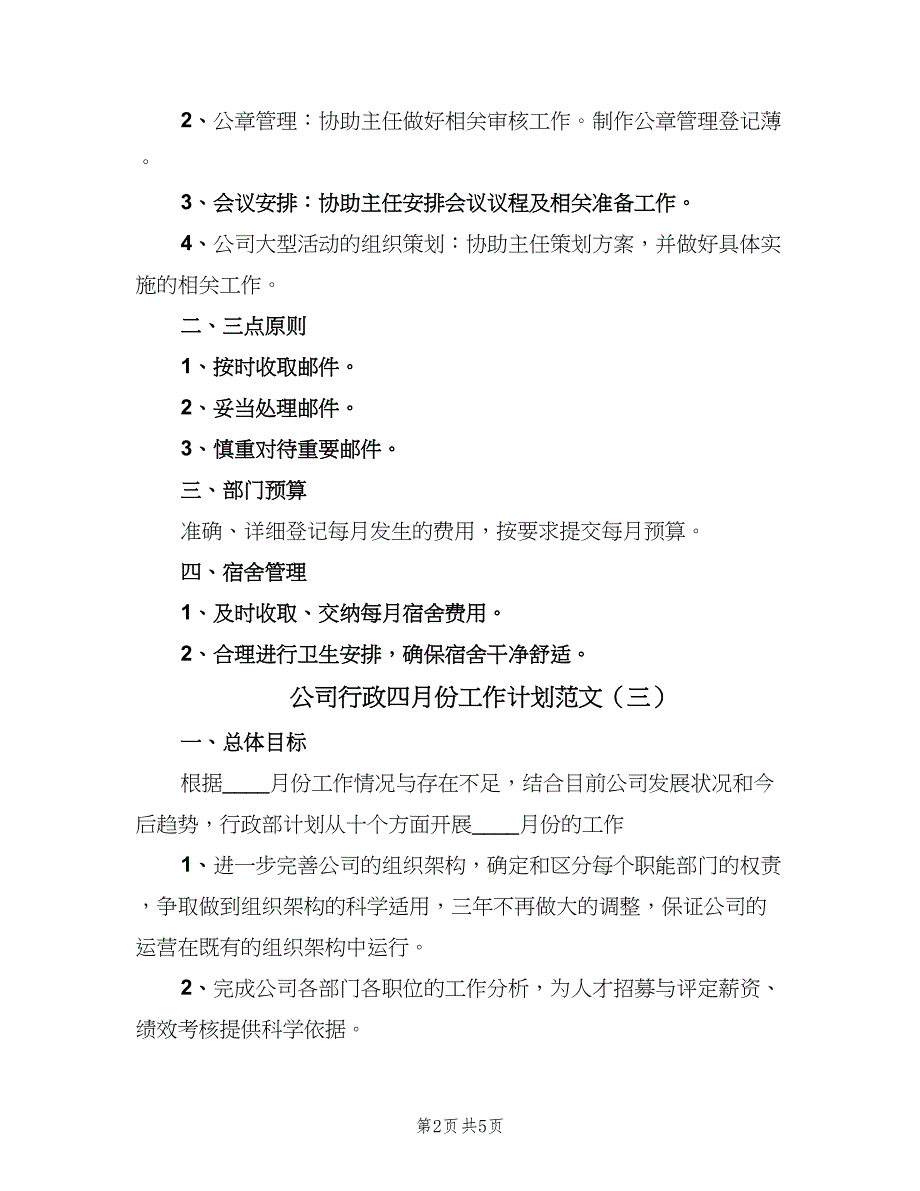 公司行政四月份工作计划范文（4篇）_第2页