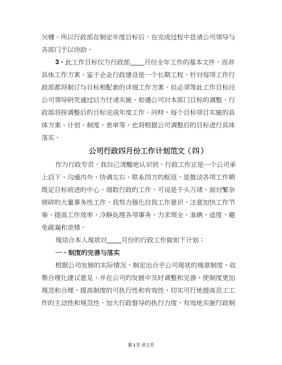 公司行政四月份工作计划范文（4篇）_第4页