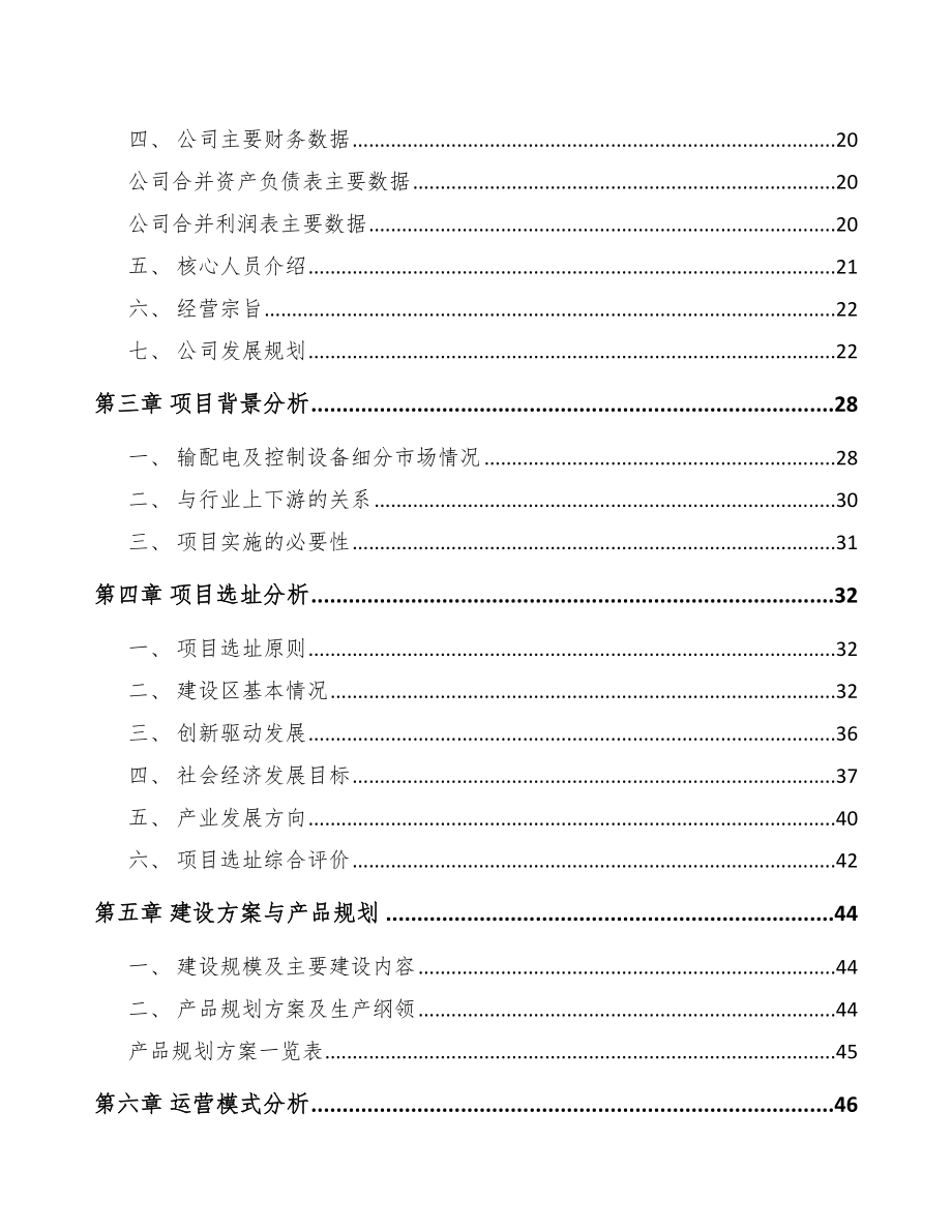 浙江高低压成套开关设备项目可行性研究报告_第3页