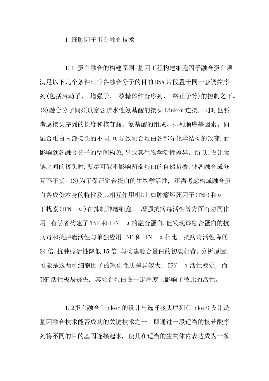 细胞因子融合蛋白技术及其应用前景.doc_第2页