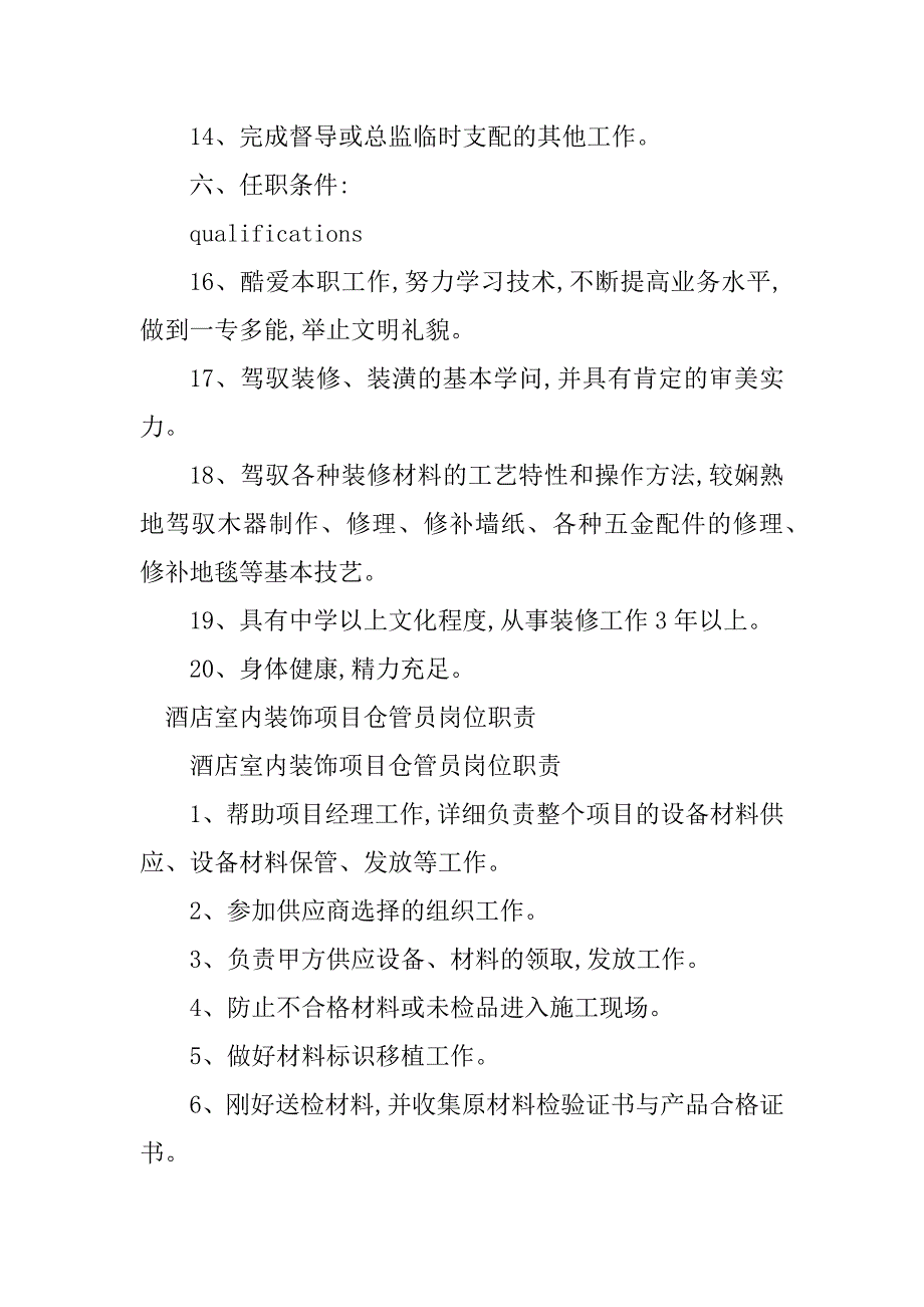 2023年酒店装饰岗位职责6篇_第3页