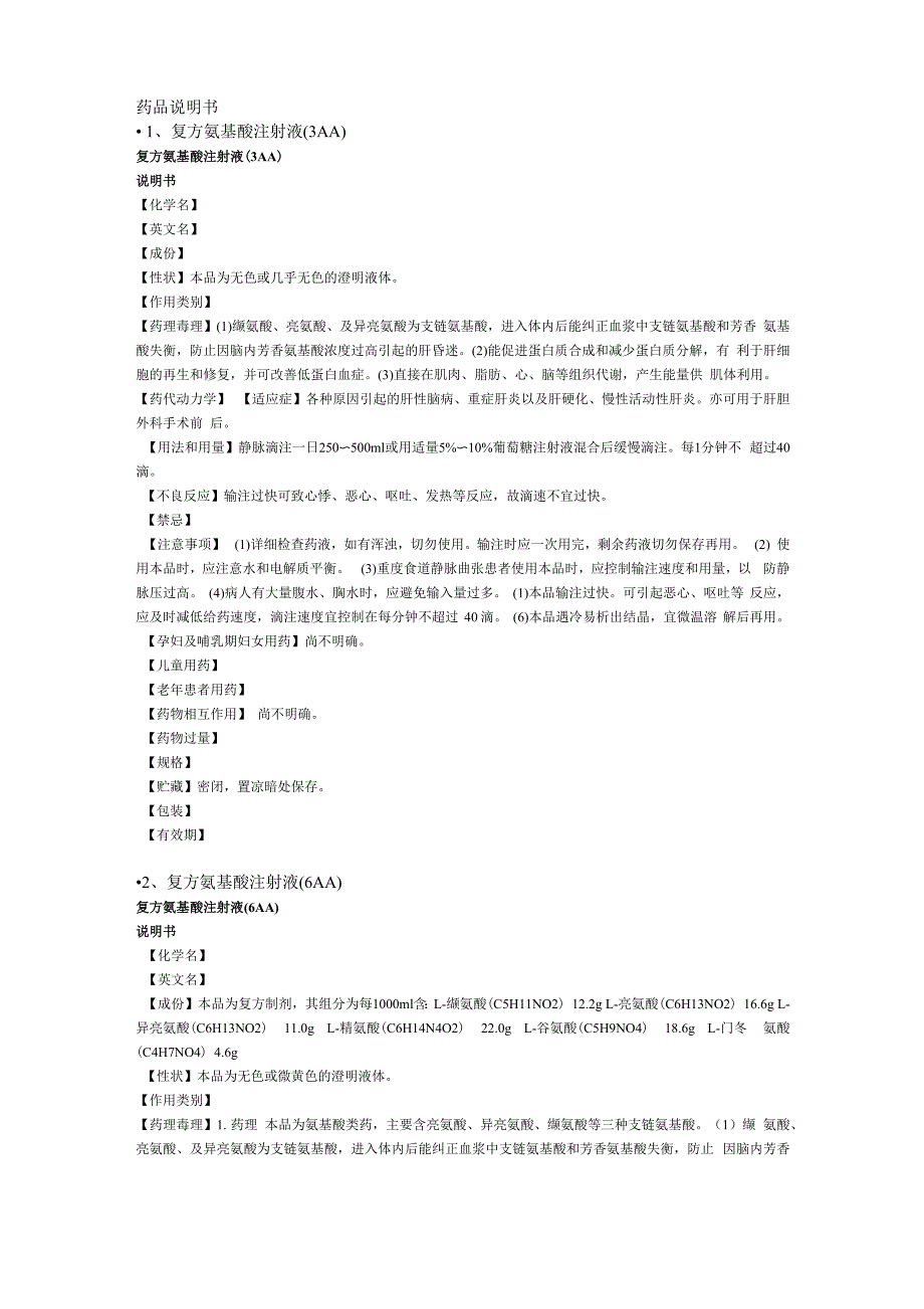 复方氨基酸注射液说明书汇总_第1页