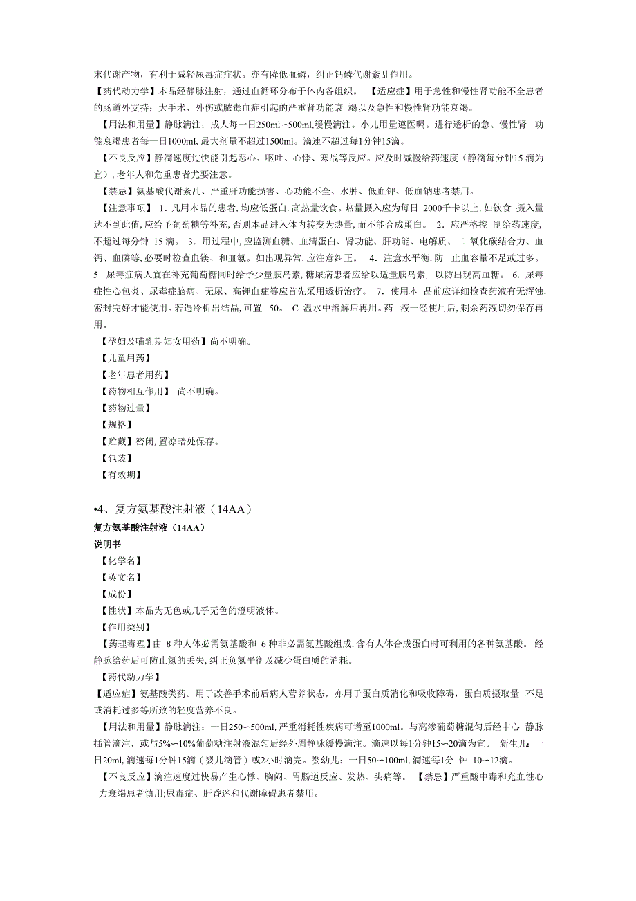 复方氨基酸注射液说明书汇总_第3页