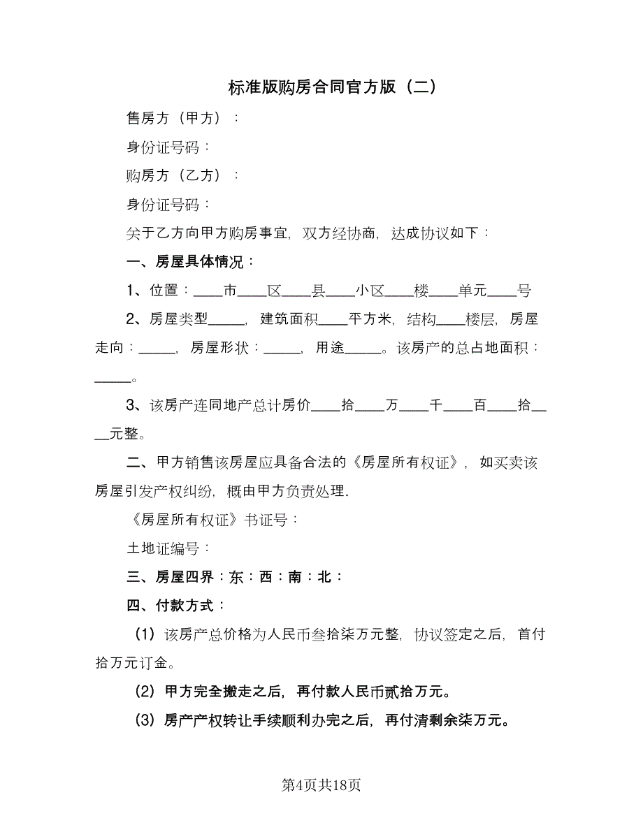 标准版购房合同官方版（六篇）.doc_第4页