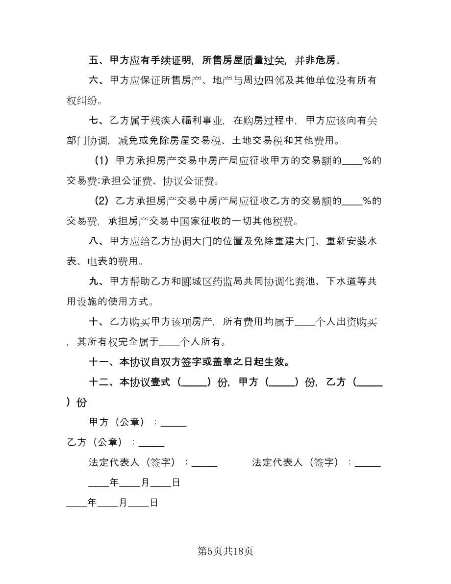 标准版购房合同官方版（六篇）.doc_第5页