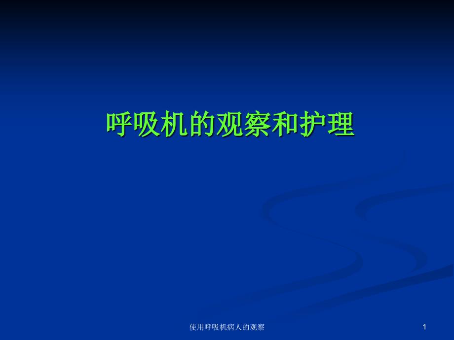 使用呼吸机病人的观察课件_第1页