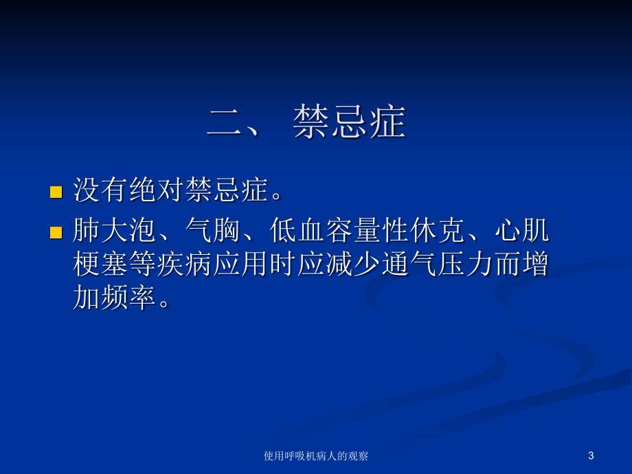 使用呼吸机病人的观察课件_第3页