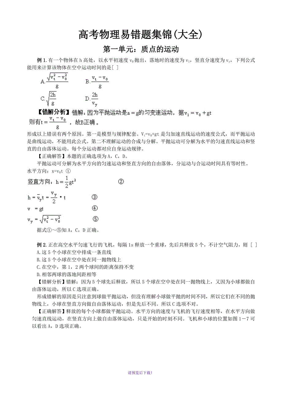 高考物理易错题集锦(大全)_第1页