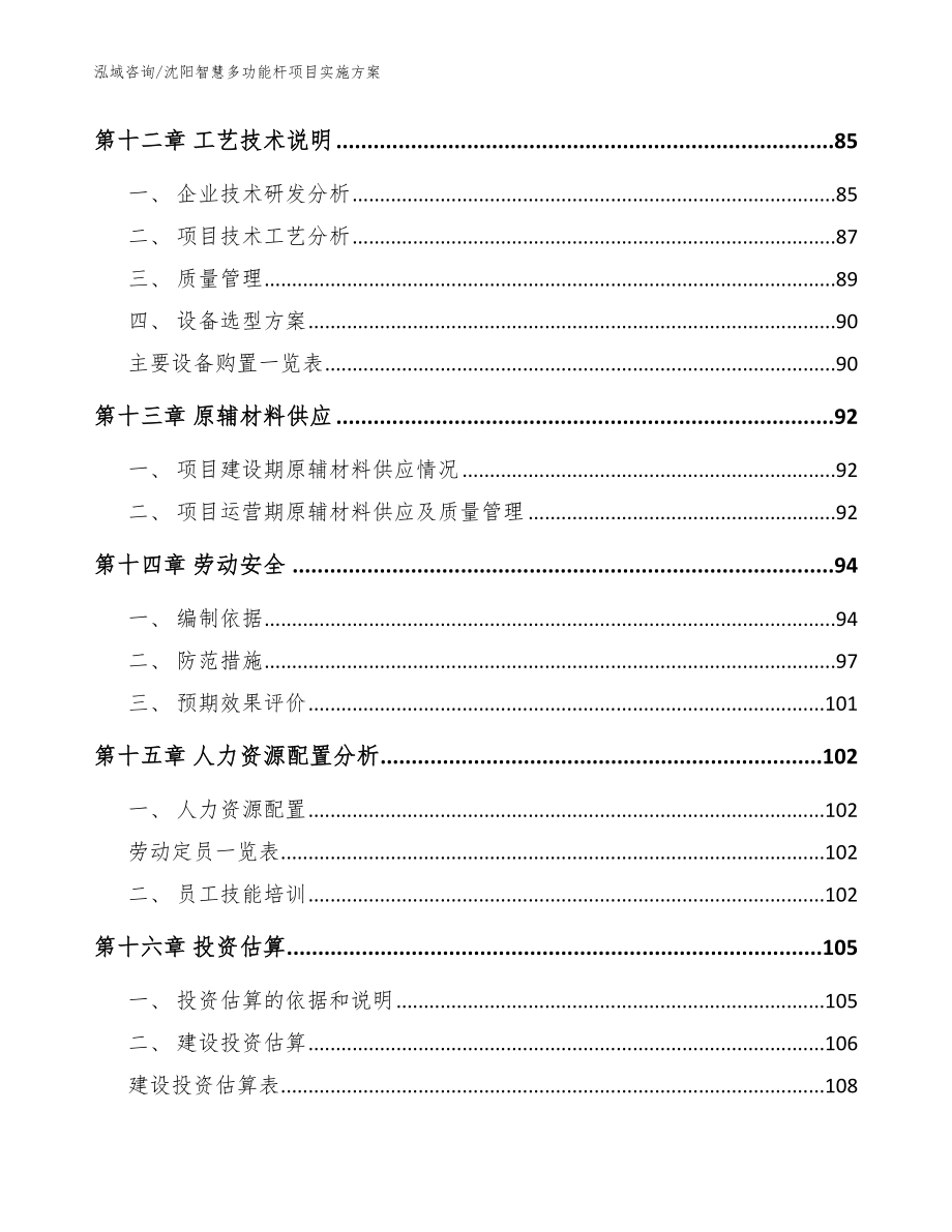 沈阳智慧多功能杆项目实施方案_第4页