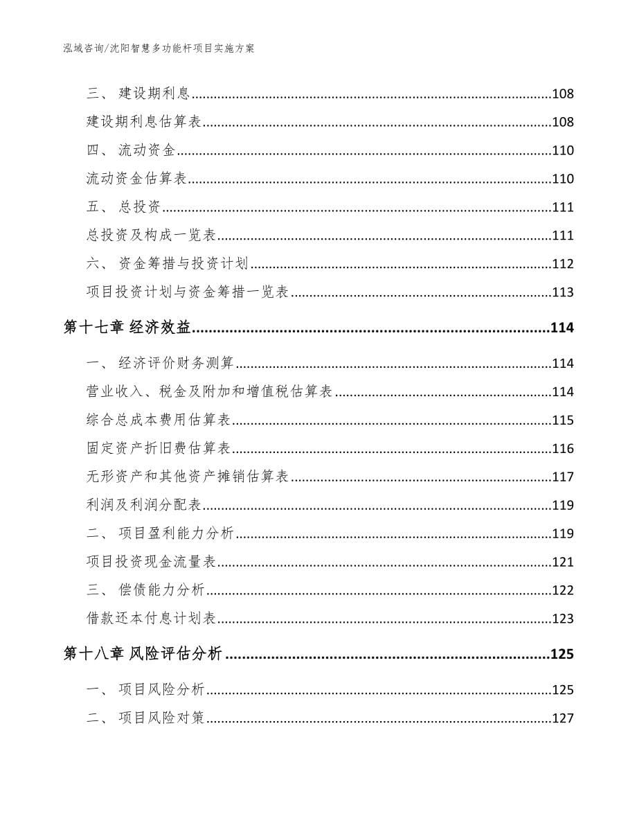 沈阳智慧多功能杆项目实施方案_第5页