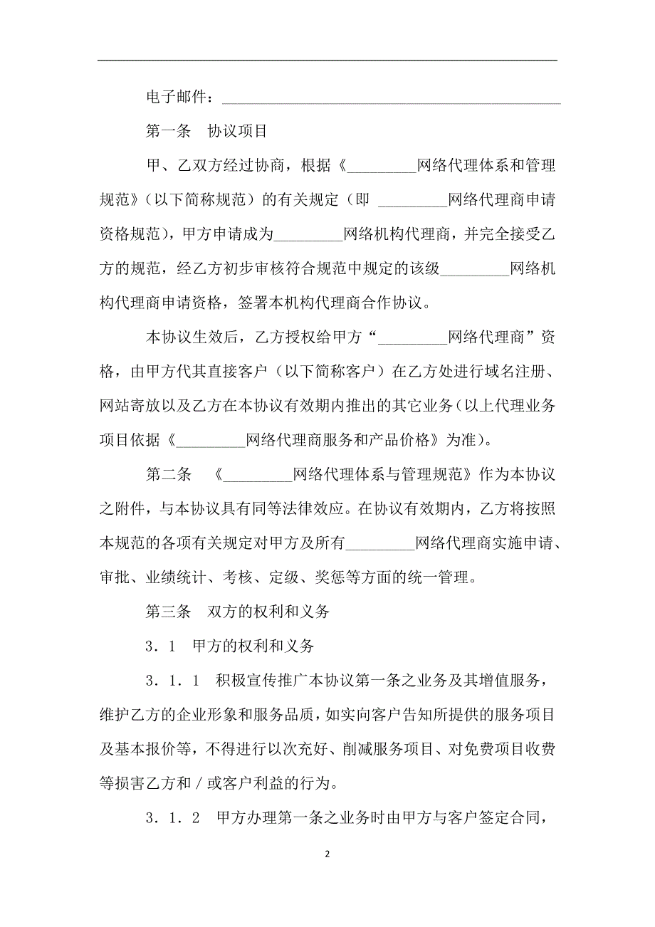 网络代理商合作协议.doc_第2页