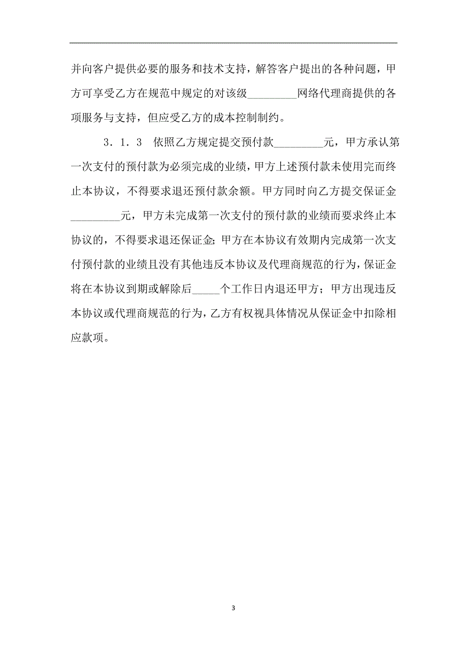 网络代理商合作协议.doc_第3页