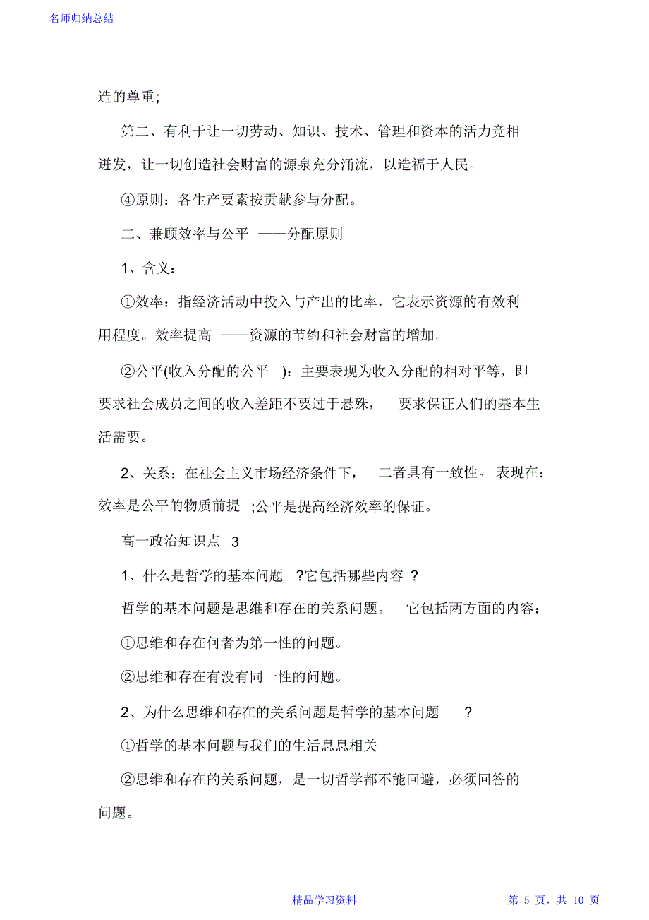 高一政治知识点总结归纳精选5篇_第5页