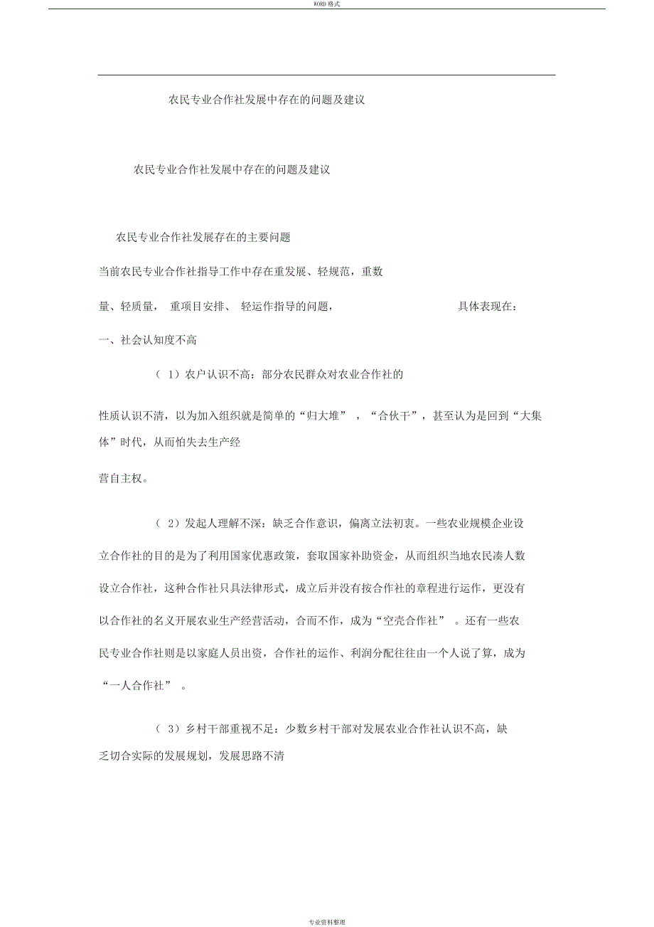 农民专业合作社发展中存在的问题及建议_第1页