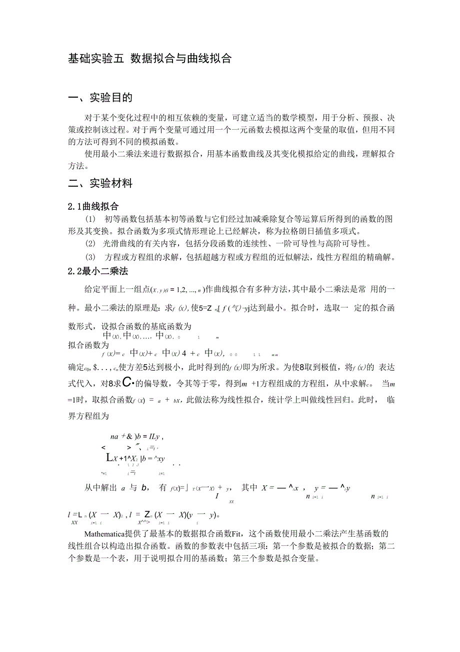 基础实验五 数据拟合与曲线拟合_第1页