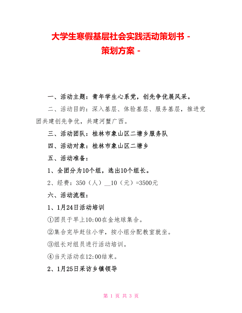 大学生寒假基层社会实践活动策划书策划方案_第1页