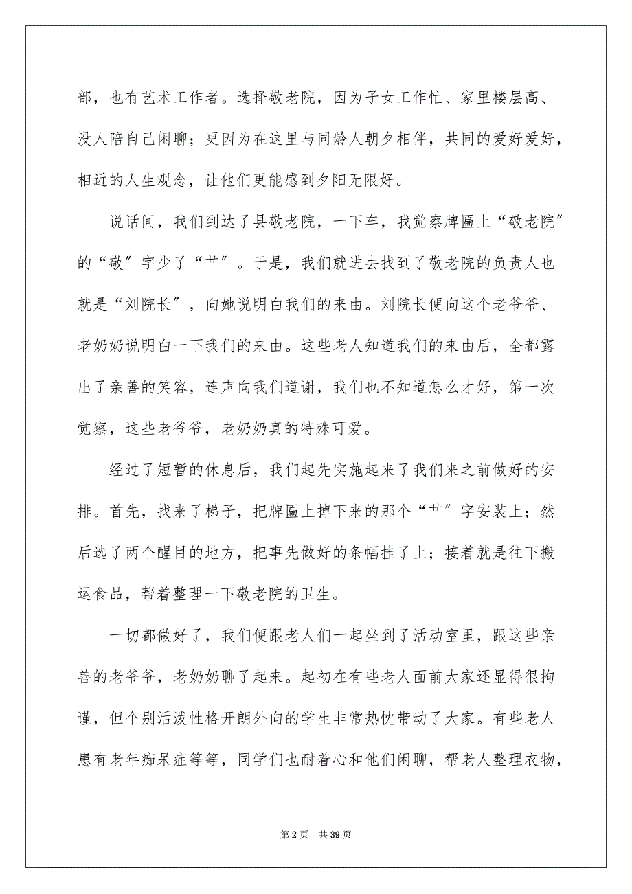 2023敬老院社会实践报告6范文.docx_第2页