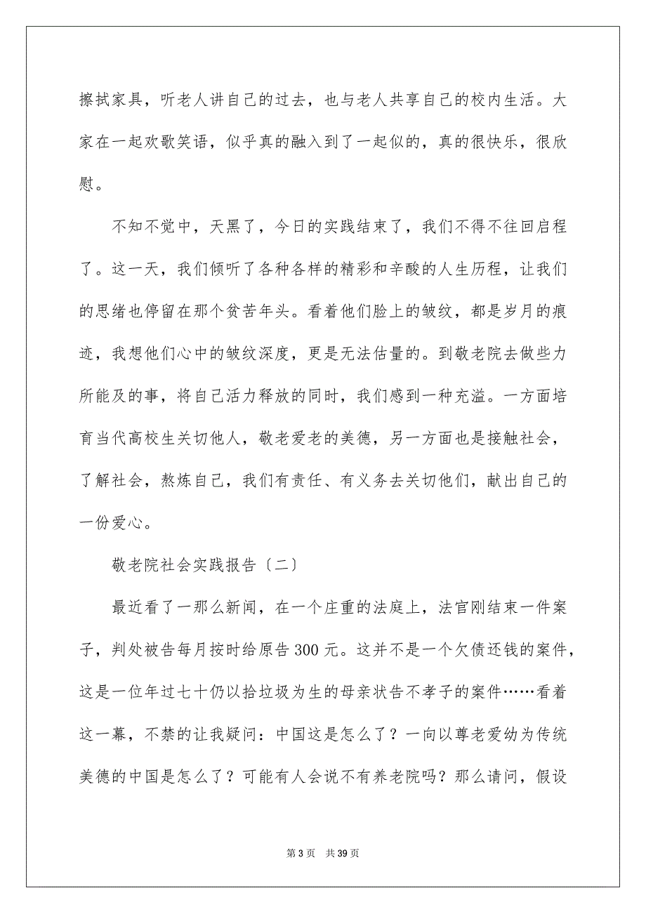 2023敬老院社会实践报告6范文.docx_第3页