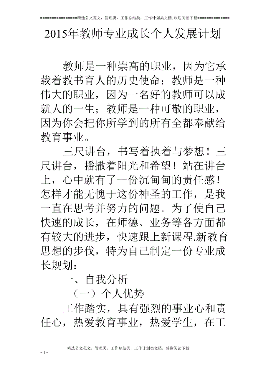 15年教师专业成长个人发展计划_第1页