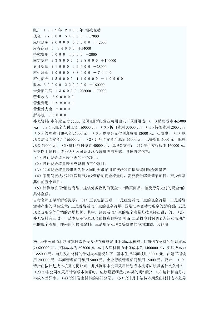 押题10月自考“会计制度设计”模拟试题.doc_第5页