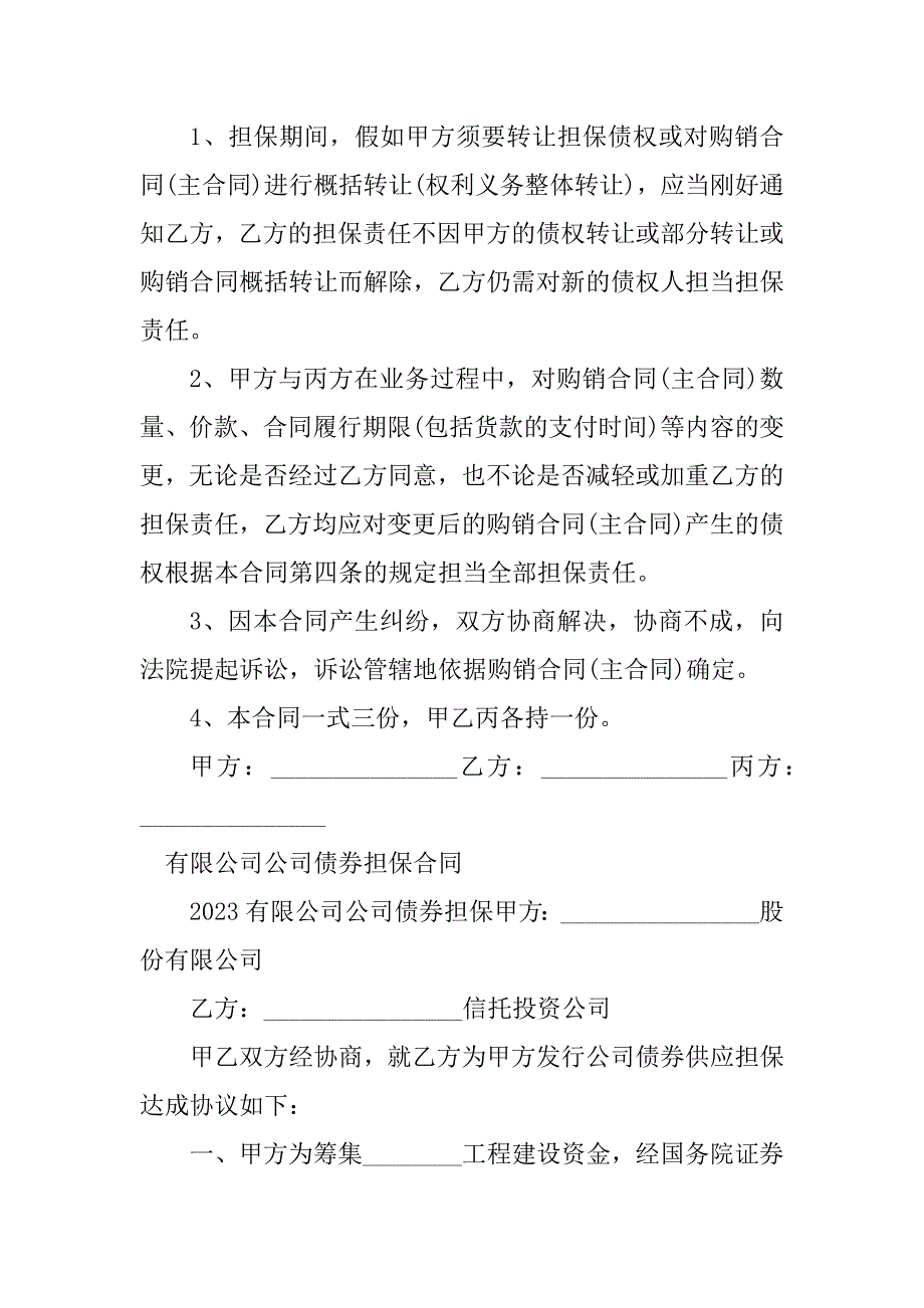 2023年公司债担保合同（份范本）_第3页