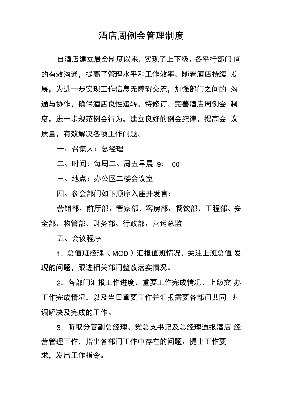 星级酒店例会管理制度_第1页